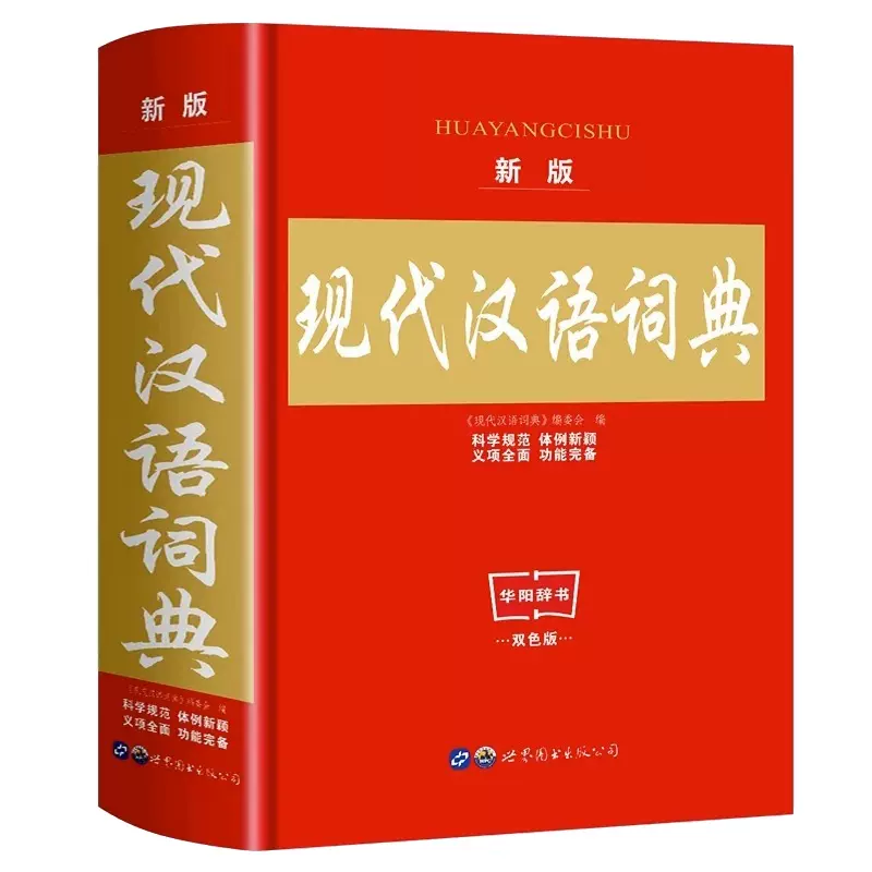 2023年正版现代汉语词典初中生成语词典最新版小学生新华字典高中文言文 