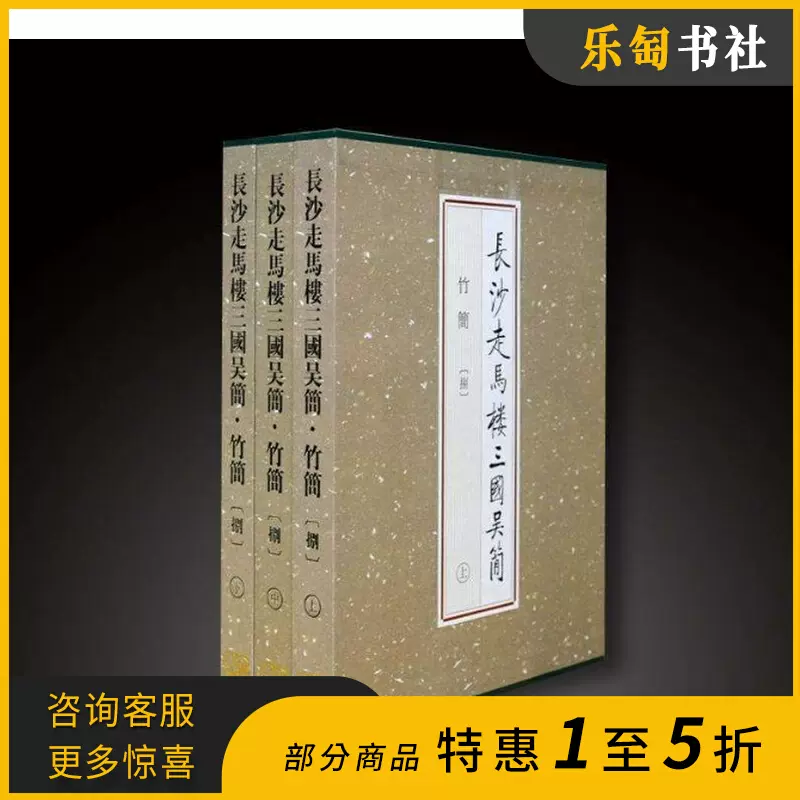 正版长沙走马楼三国吴简竹简壹至玖另附嘉禾吏民田家莂29册-Taobao