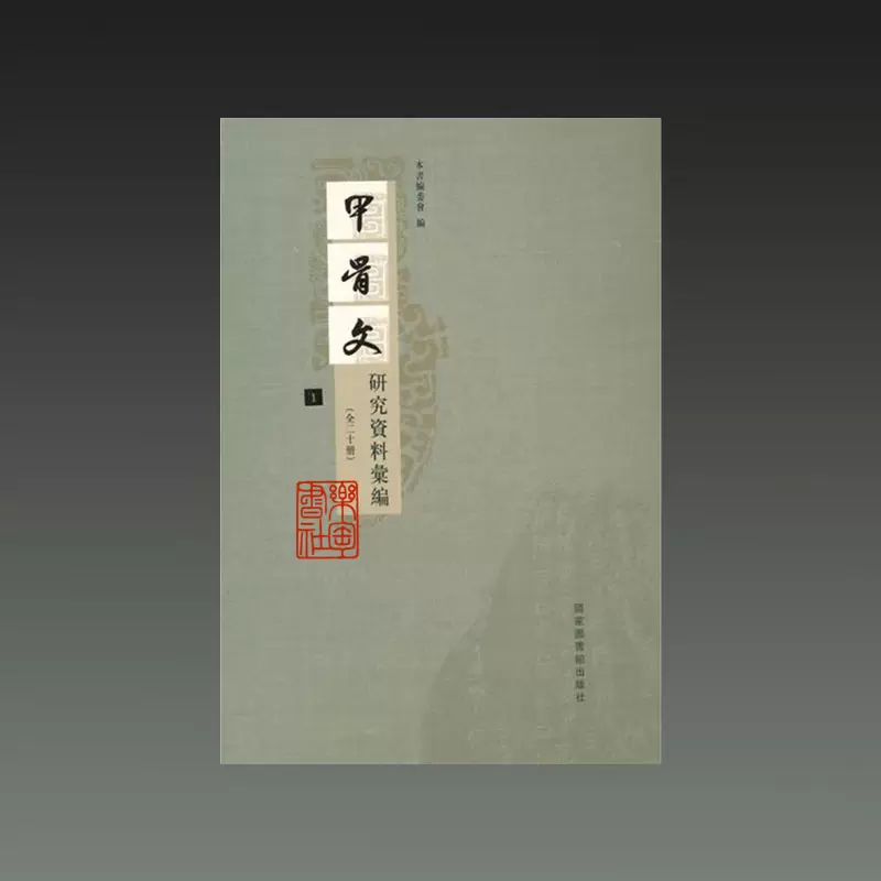 正版甲骨文研究資料彙編16開精裝全20冊原箱裝國家圖書館-Taobao 
