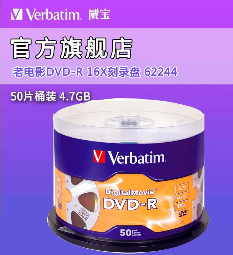 威宝老电影DVD-R16速4.7G50P桶装dvd刻录盘空白光盘光碟片台产-Taobao