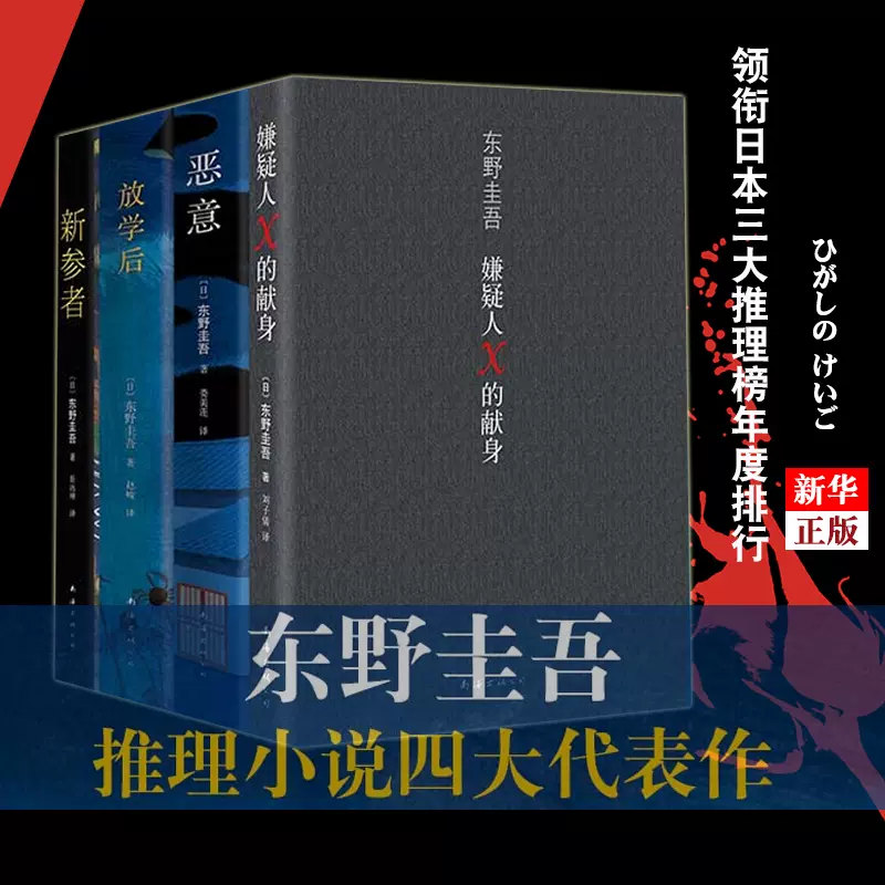 正版现货放学后+恶意+新参者+嫌疑人X的献身东野圭吾作品四大