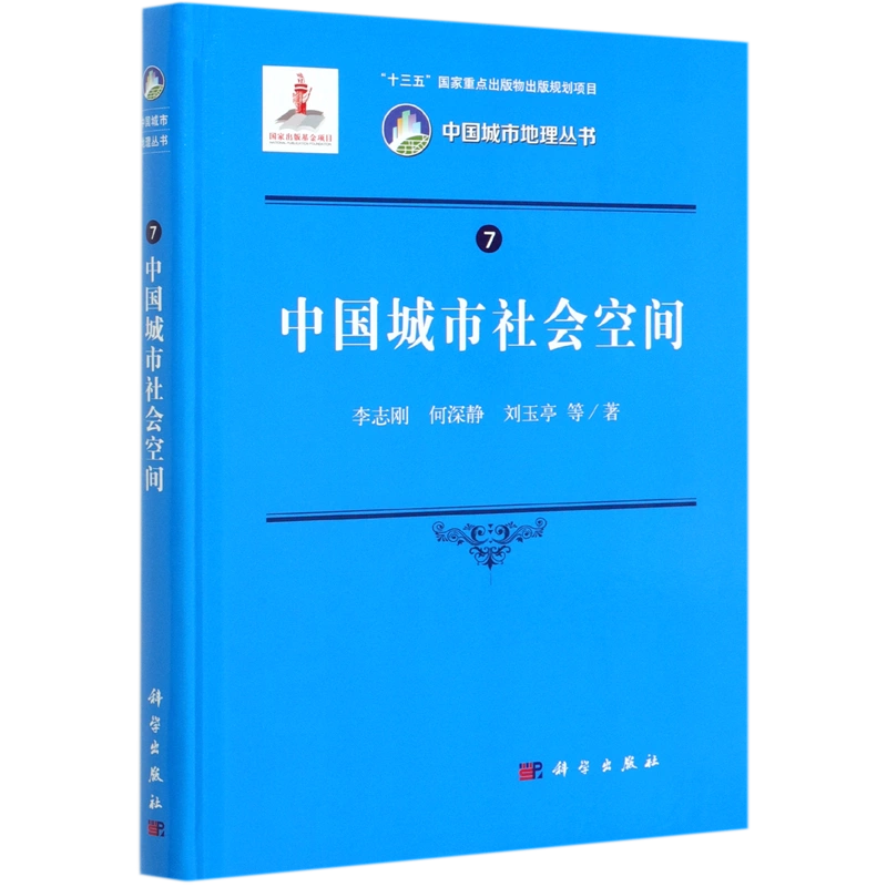 中国城市社会空间 精 中国城市地理丛书