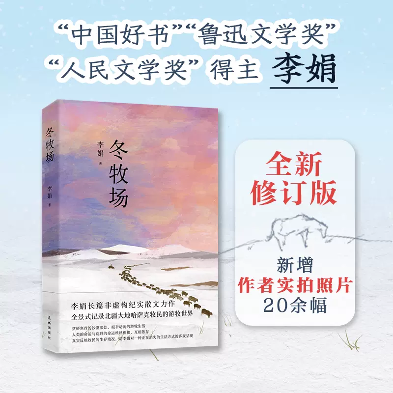 冬牧場李娟全新修訂新增20餘幅李娟攝影遙遠的向日葵地九篇雪阿勒泰的角落經典紀實散文花城出版社正版書籍-Taobao