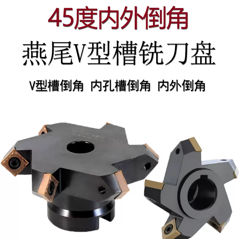 45度内外正反燕尾V型槽铣刀盘侧铣上下清