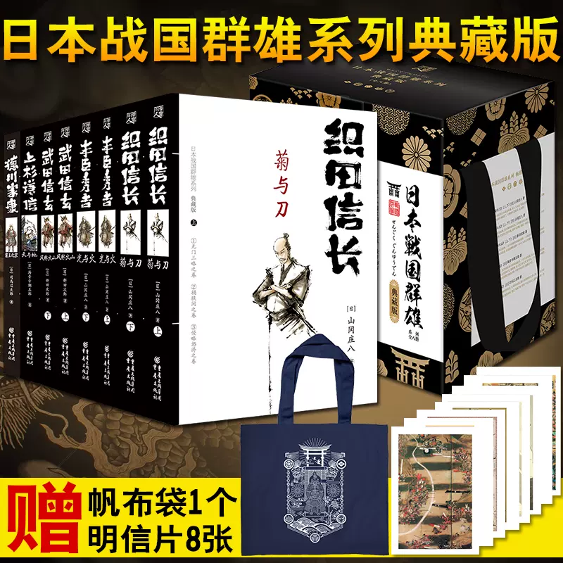 正版現貨日本戰國羣雄系列典藏版全套8本贈帆布袋 正版現貨日本戰國羣雄系列典藏版全套8本贈帆布袋