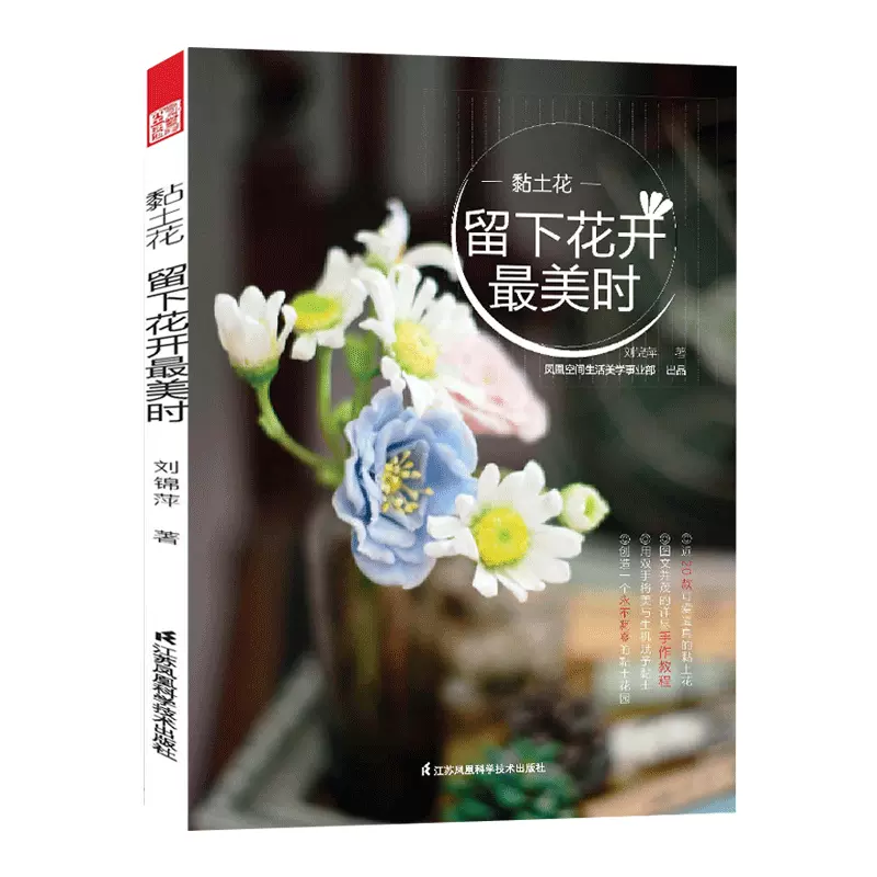 黏土花 留下花开最美时粘土教程书超轻粘土黏土手工制作书籍手作diy图解技巧大全书居家装饰创意用品摆设全书礼物花样创意设计
