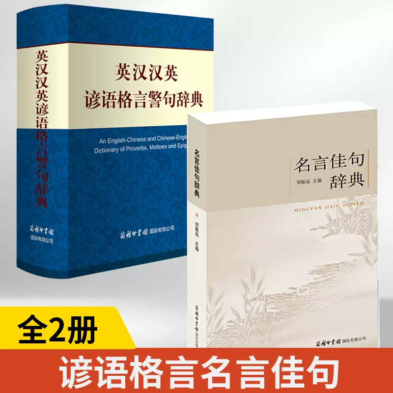 全2册】名言佳句辞典+英汉汉英谚语格言警句辞典名言警句大全英语词典新版小学初中高中英语字典英语写作名人名言大全书好词好句-Taobao