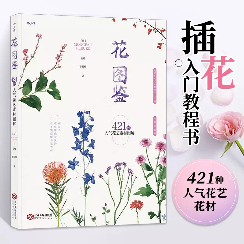 花圖鑑421種花藝素材圖解花藝素材大全植物圖集插花教程設計書入門書籍園藝手工diy 花店零基礎花藝書瞭解花語花的習性後浪