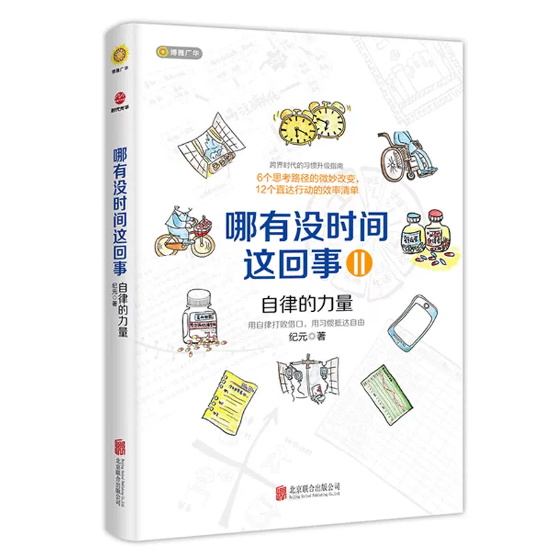 哪有没时间这回事2ii自律的力量6个思考路径的改变12个行动的效率清单成功经管提升自控力和自我修养励志人生