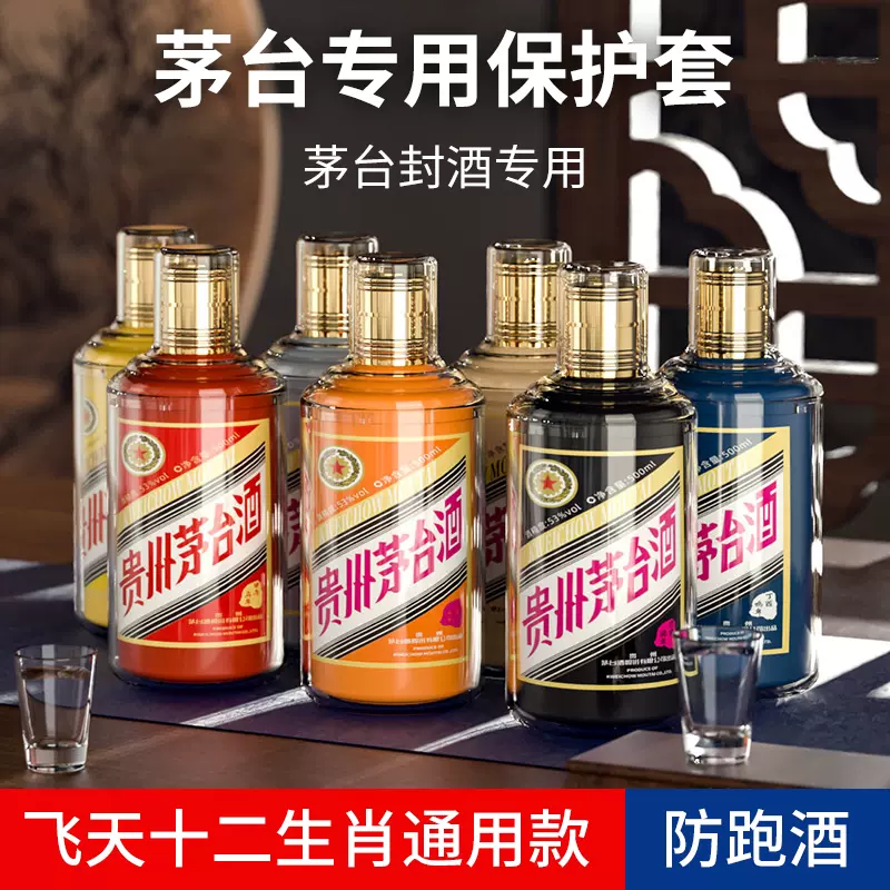 抖音同款飞天茅台十二生肖专用保护套茅台封酒专用展示瓶防跑酒-Taobao