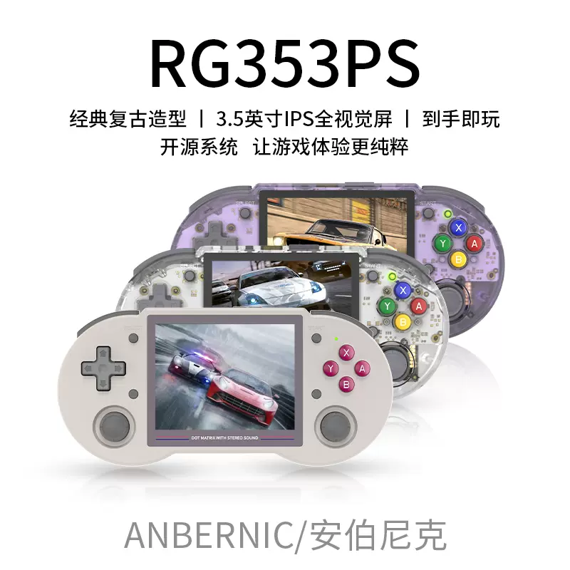ANBERNIC安伯尼克RG353PS怀旧便携式蓝牙wifi串流开源掌机游戏机-Taobao