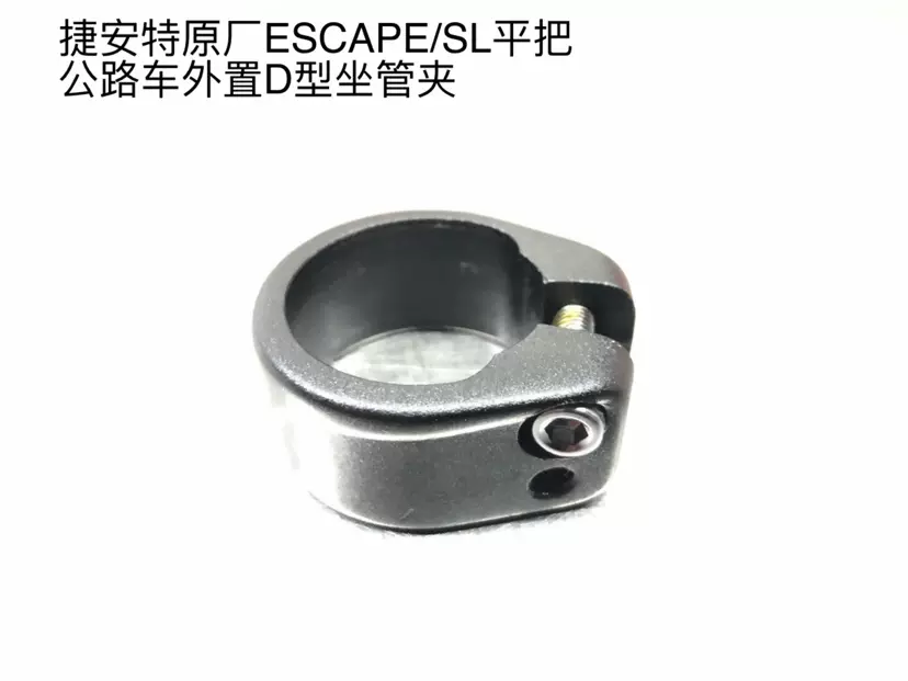GIANT捷安特ESCAPE DEFY D-FUSE D型座管外置座管束子坐管夾快拆-Taobao