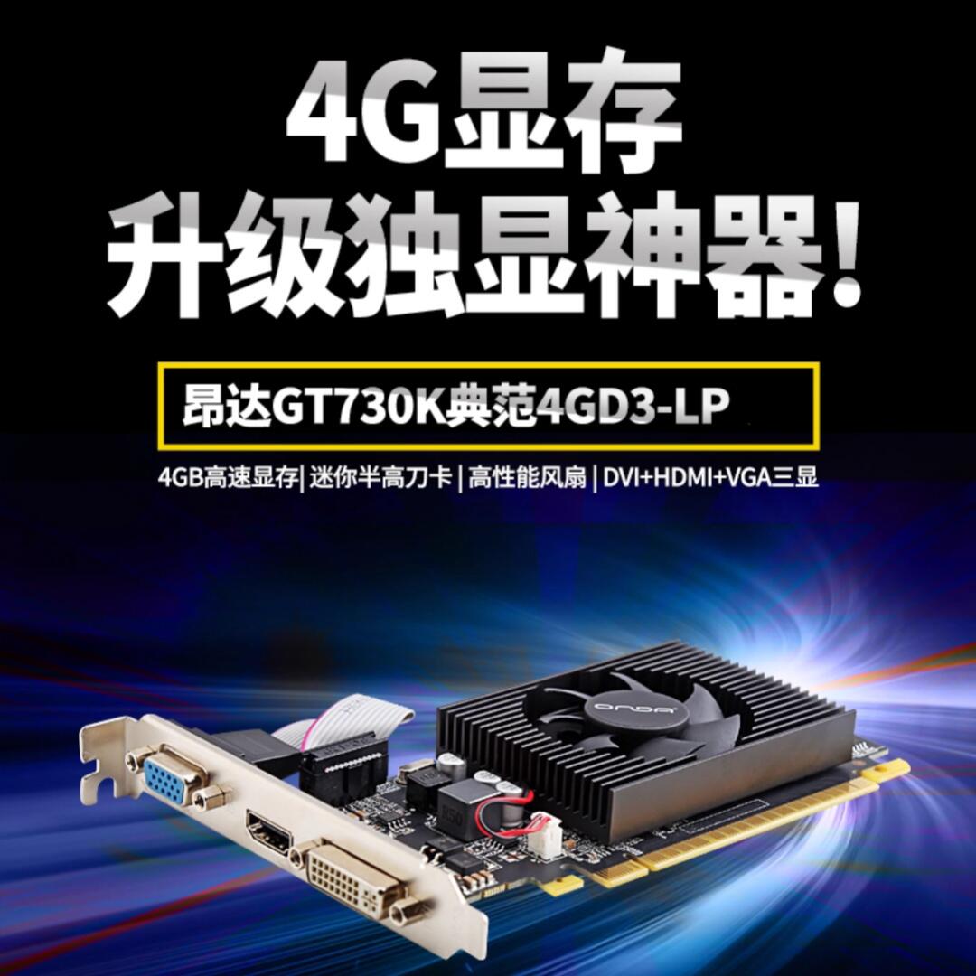 ONDA/昂达电脑显卡GT730 4G半高全高多屏亮机办公VGA+HDMI-淘宝网