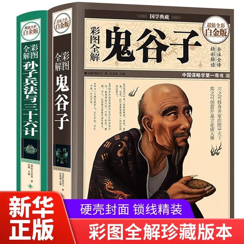 硬殼精裝】三十六計與孫子兵法正版書全套原著鬼谷子成人版軍事謀略大全