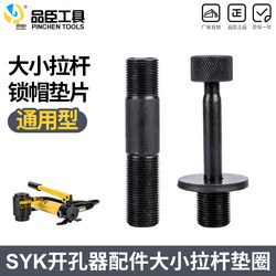 Pinchen Tools Hydraulic Hole Opener Small Pull Rod Accessories Factory Direct Sales Syk-8A, 8B Universal