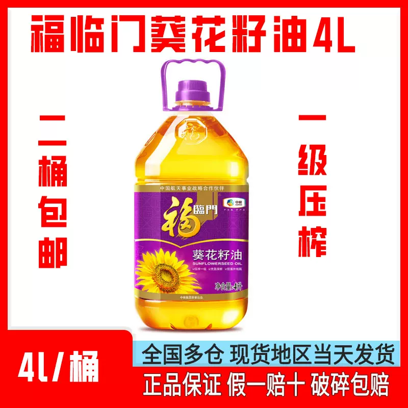 发一箱4桶福临门食用油压榨一级充氮保鲜葵花籽油4L 中粮出品-Taobao