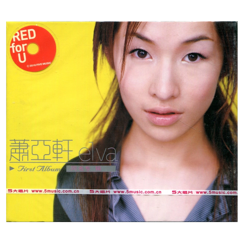 正版萧亚轩ELVA 首张同名专辑正版CD+写真