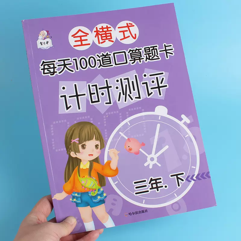 小学生三年级下册全横式每天100道口算题卡计时测评