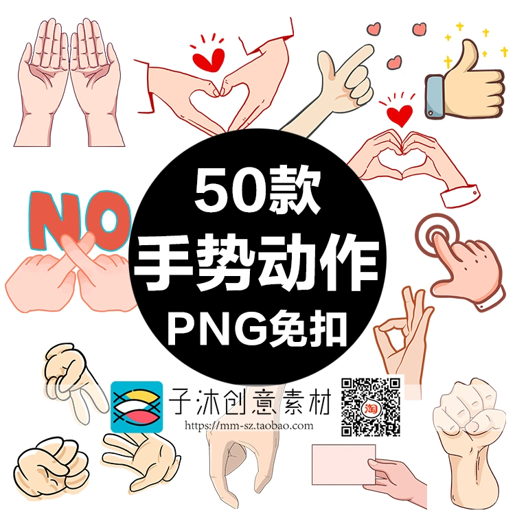 手勢動作Ok比心比耶點贊握手握拳掌心PNG透明背景免扣圖插畫素材-Taobao
