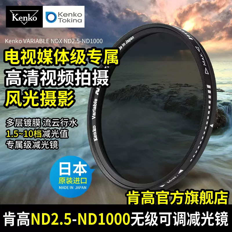 日本进口 Kenko肯高 NDX ND2.5-1000可调减光镜 视频中灰滤镜77mm 82mm 长曝慢门 风光摄影 ND滤镜-Taobao