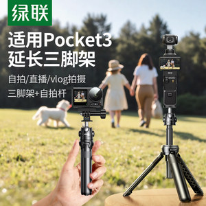 
Green Alliance is suitable for DJI DJI pocket3 tripod Action6/5pro/4 action camera bracket pocket gimbal mobile phone micro single handheld selfie stick mini portable extension desktop accessories