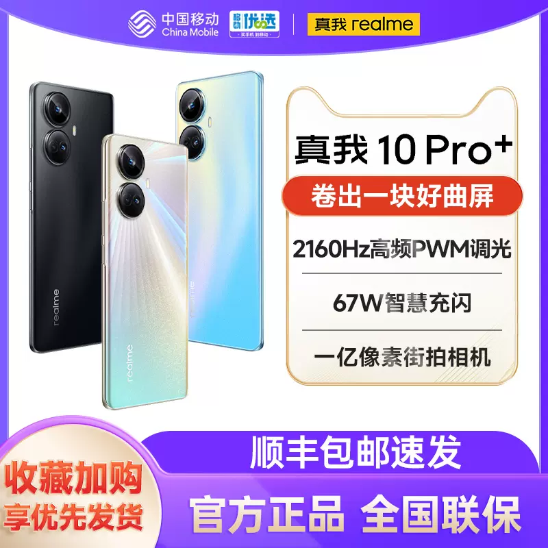 【现货速发】realme真我10 Pro+手机2160Hz旗舰曲面屏天玑1080芯1亿像素5000mAh电池67W闪充学生10pro+-Taobao