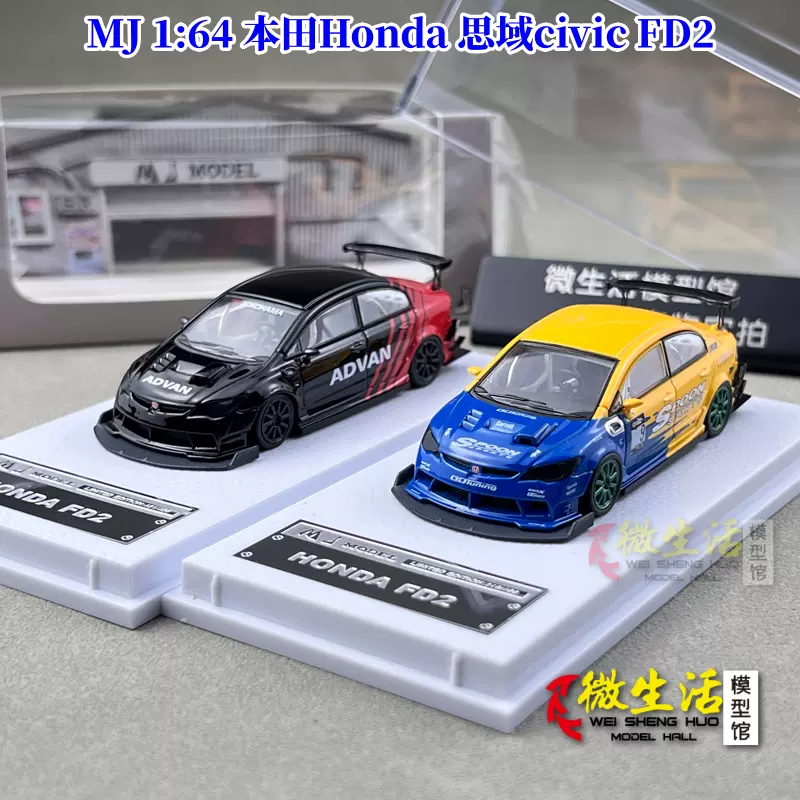 现货MJ 1:64 本田Honda 思域civic FD2 树脂汽车模型