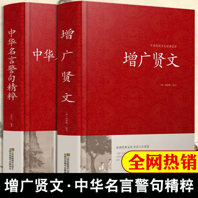 全2本增广贤文 中华名言警句增广贤文正版