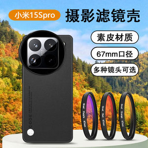 
Suitable for Xiaomi 15Spro filter case accessories protective case mobile phone CPL polarizer external connection Xiaomi 15Spro professional photography SLR set macro lens nd light reduction mirror starlight mirror
