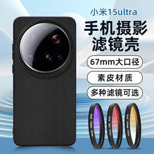Suitable for Xiaomi 15ultra filter shell accessories protective cover CPL polarizer all-inclusive anti-fall external Xiaomi 15ultra professional photography SLR set lens nd light filter starlight mirror
