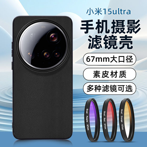 Suitable for Xiaomi 15ultra filter shell accessories protective cover CPL polarizer all-inclusive anti-fall external Xiaomi 15ultra professional photography SLR set lens nd light filter starlight mirror