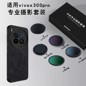
Suitable for vivo x300pro photography filter mobile phone case external lens cover protective cover professional SLR filter polarizer professional photography set filter cover filter case lightening filter polarizer