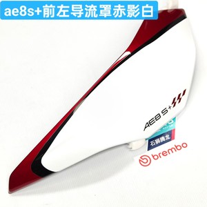 
my25 AE8S+ customized red and white shell AE8 liquid flame red board 22-25 universal shell