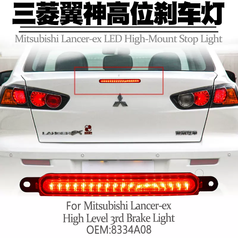 适用三菱蓝瑟翼神Mitsubishi Lancer高位刹车灯第三制动尾灯改装-Taobao