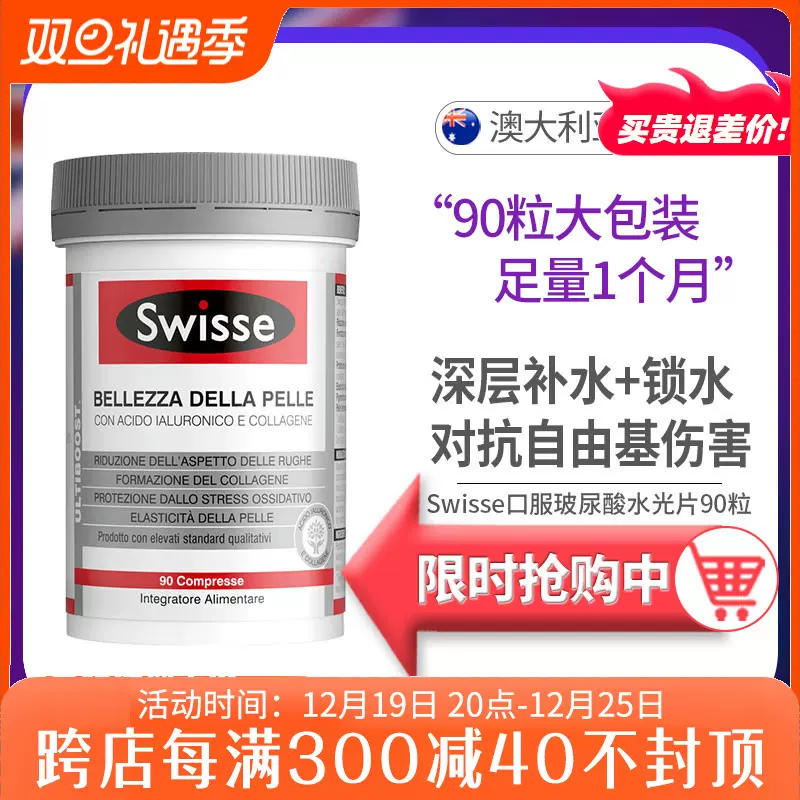 Swisse斯维诗口服玻尿酸水光片胶原蛋白炕糖90粒30粒一个月量-Taobao