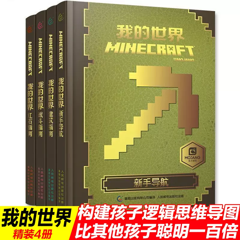 全套4册我的世界书指令大全书新手导航 建筑 红