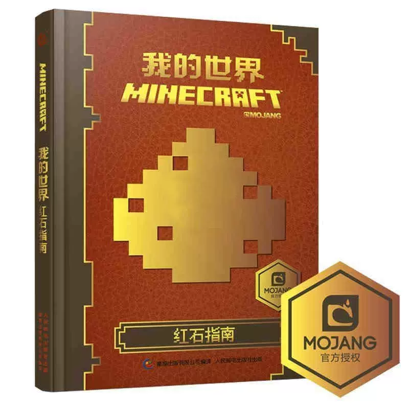 中文版书籍我的世界红石指南游戏建筑minecraft益智游戏书