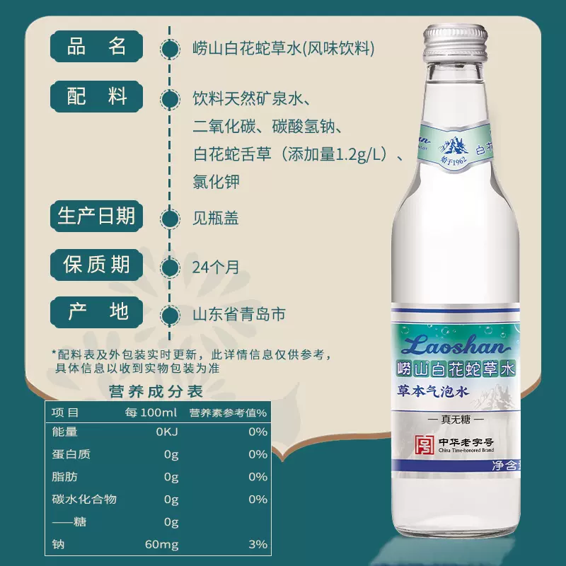 青岛崂山白花蛇草水崂山矿泉水厂产碱性水苏打水330ml*12瓶*2箱