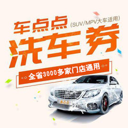 【Limited to Zhejiang】Car Wash Coupon for 1 or Multiple Washes, Digital Code Qr Code, Valid for Passenger Cars in Zhejiang Province