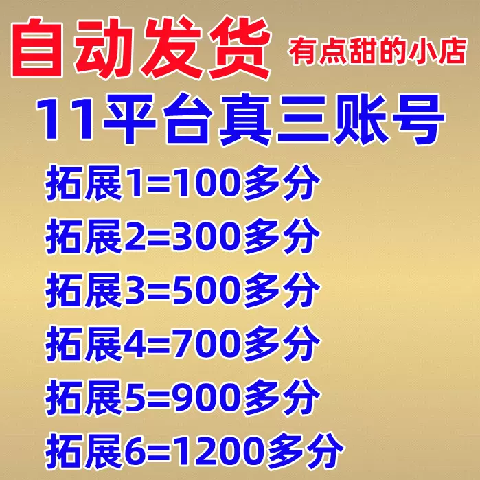 11对战平台真三天梯100 300 500 700 900 1200分账号11真三账号-Taobao