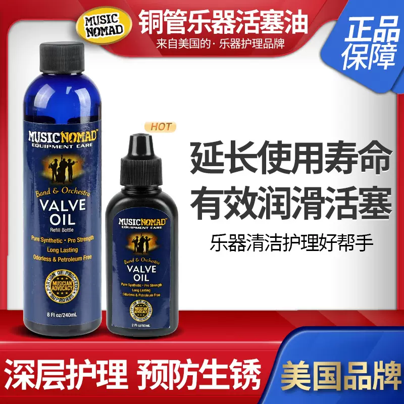 Musicnomad MN703 Valve Oil 铜管乐器活塞油小号长号防锈护理油-Taobao