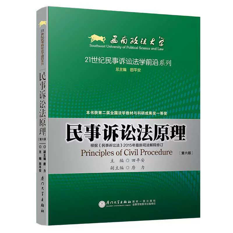 中法图正版民事诉讼法原理第六版6版田平安根据民事诉讼法2015新司法