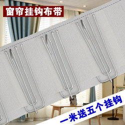 【1.0m Free Hooks】Curtain Hooks, Fabric Tape, Curtain Accessories, Four-Claw Hooks, White Fabric Tape, Tianfeng Brand