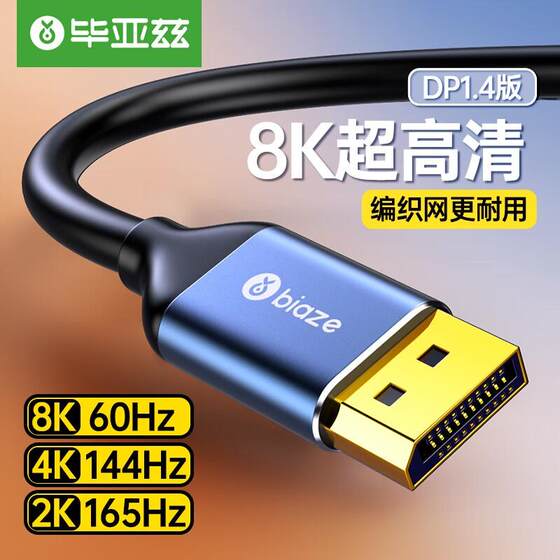 
Biyaz DP cable version 1.4 8K high definition cable male to male connection cable laptop monitor video cable
