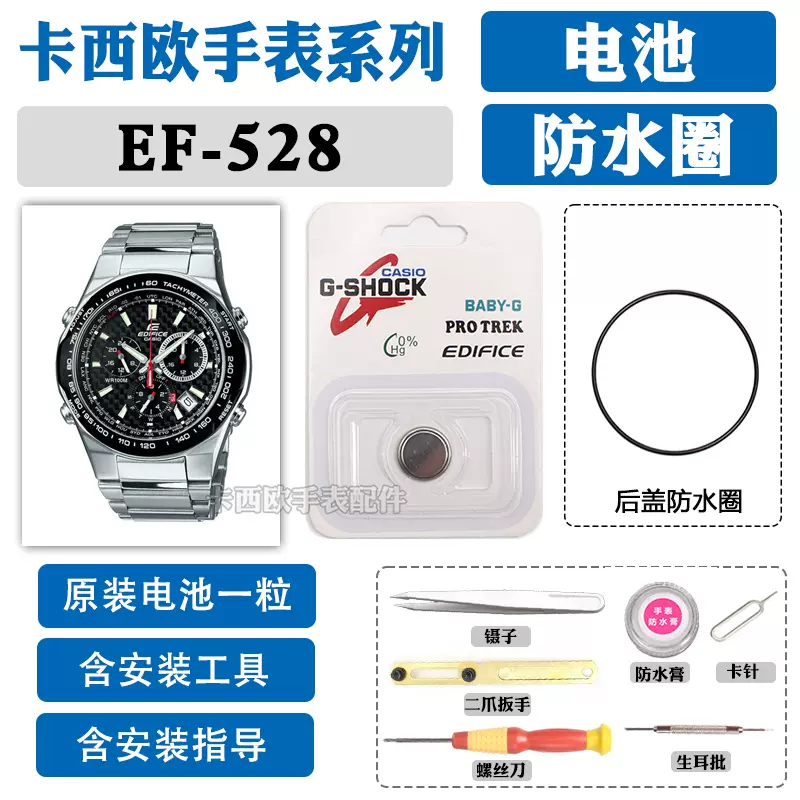 EF-528適用於CASIO手錶電池防水圈原裝5034 528D 528SP維修CASIO