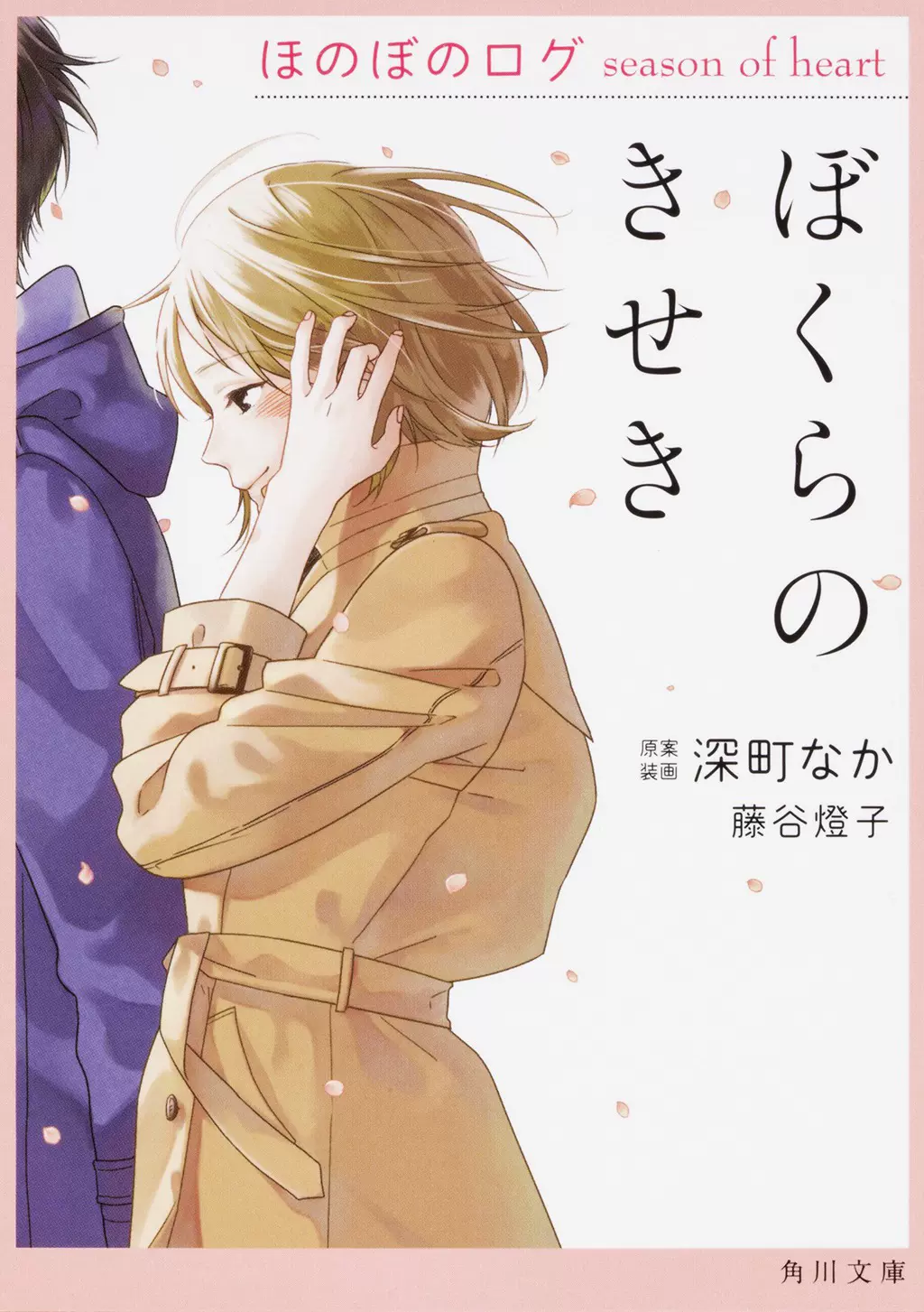 現貨 深圖日文 ぼくらのきせきほのぼのログseason Of Heart 我們的奇蹟心的季節深町なか藤谷燈子日本小說漫畫周邊書 Taobao