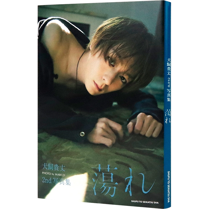 预售【深图日文】犬饲贵丈2nd写真集10周年纪念犬飼貴丈2nd写真集蕩れ