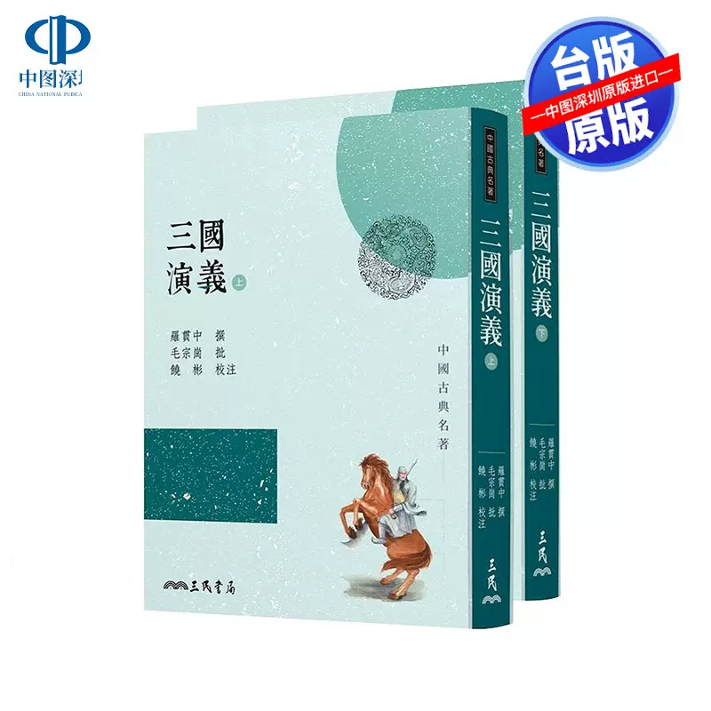 羅貫中三國演義上下冊繁體版三民書局出版文學四大名著之一