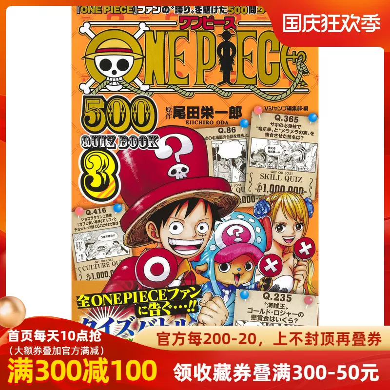 现货 深图日文 One Piece 500 Quiz Book 3 漫画海贼王500问3 尾田栄一郎 Vジャンプ編集部集英社日本原装进口书籍