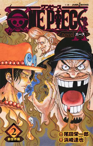 现货 深图日文 One Piece Novel A 2 海贼王艾斯2 长编小说尾田栄一郎ひなたしょう 著 日本原装进口正版书漫画周边
